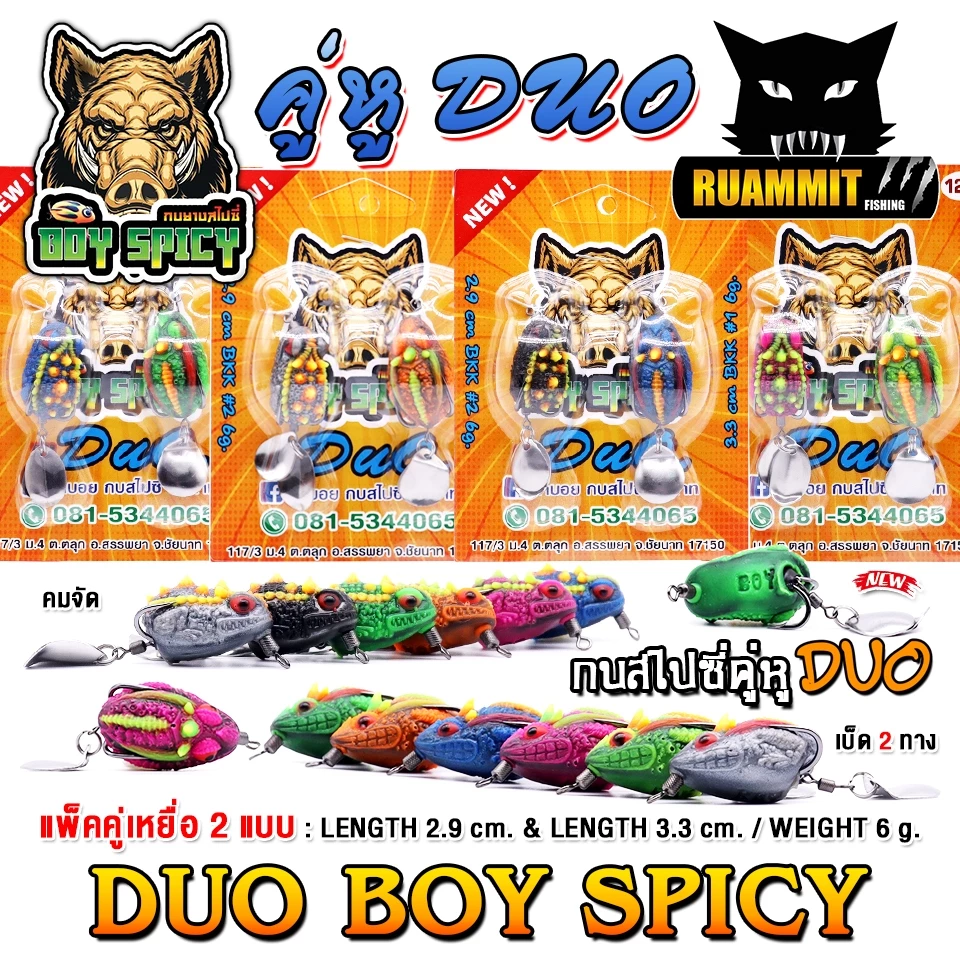 เหยื่อตกปลา เหยื่อปลอม กบยางสไปซี่ รุ่น คู่หู DUO BOY SPICY by น้าบอย ชัยนาท
