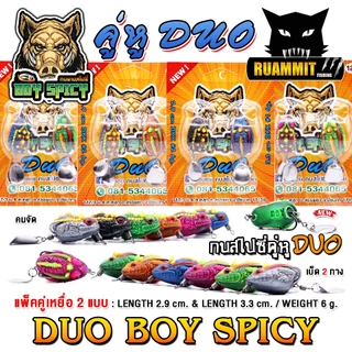เหยื่อตกปลา เหยื่อปลอม กบยางสไปซี่ รุ่น คู่หู DUO BOY SPICY by น้าบอย ชัยนาท