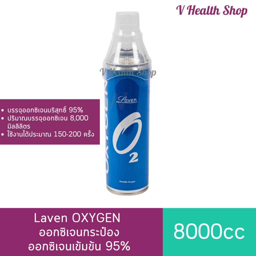 ออกซิเจนกระป๋อง Laven OXYGEN ออกซิเจนเข้มข้น 95% บรรจุ 8 ลิตร ออกซิเจนพกพา
