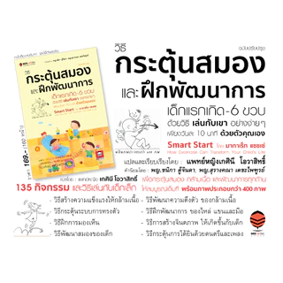 BeeMedia(บี มีเดีย) วิธีกระตุ้นสมอง และฝึกพัฒนาการ เด็กแรกเกิด-6 ขวบ ด้วยวิธี เล่นกับเขา อย่างง่ายๆ หนังสือพัฒนา