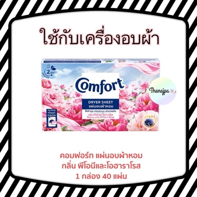 🌸*ของแท้ พร้อมส่ง*🌸คอมฟอร์ท Comfort แผ่นอบผ้าหอม พีโอนีและโอฮาราโรส 40 แผ่น/1กล่อง Comfort Dryer Peony