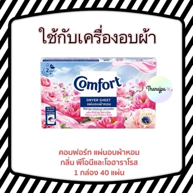 🌸*ของแท้ พร้อมส่ง*🌸Exp12/2026 คอมฟอร์ท Comfort แผ่นอบผ้าหอม พีโอนีและโอฮาราโรส 40 แผ่น/1กล่อง Comfort Dryer Peony
