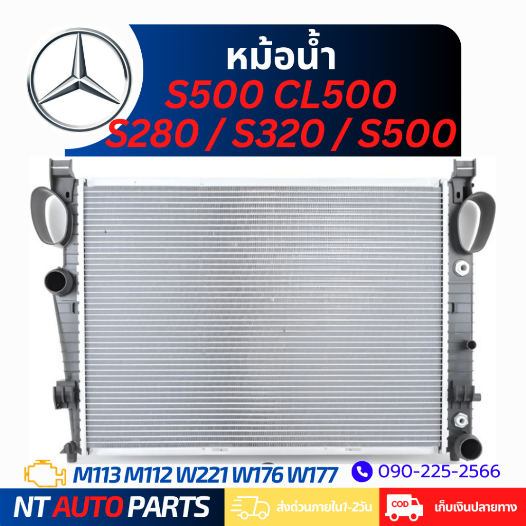 หม้อน้ำ Mercedes Benz S500 CL500 (W220 / W215) (M113) และ S280 / S320 / S500 (W220) (M112)