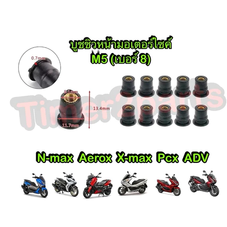 บูชรองชิวหน้า Nmax Xmax Aerox Pcx ทุกรุ่น M5 เบอร์8 มอเตอร์ไซค์ ราคา/ชิ้น