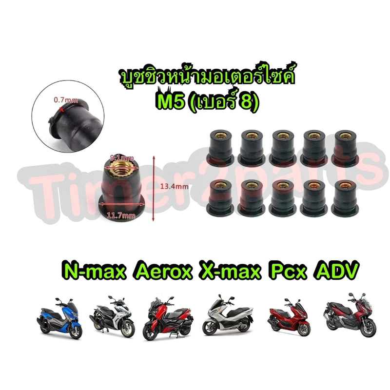 บูชรองชิวหน้า Nmax Xmax Aerox Pcx ทุกรุ่น M5 เบอร์8 มอเตอร์ไซค์ ราคา/ชิ้น