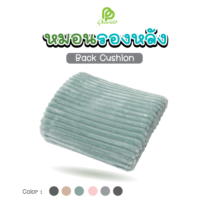 หมอนรองหลัง เบาะรองหลัง หมอนพิงหลัง ยางพารา / เมมโมรี่โฟม