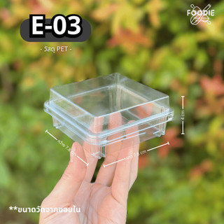 กล่องพลาสติกใส กล่องเบเกอรี่  E-03 ฐาน+ฝา กล่องบราวนี่ กล่องขนมไทย กล่องใส่วุ้น (50ชุด)
