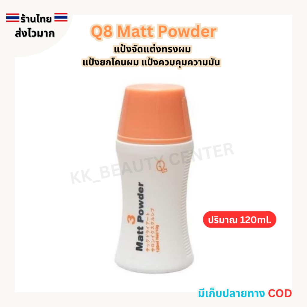 (สินค้าส่งจากไทย) Q8 Matt Powder แป้งจัดแต่งทรงผม เซ็ตผม แป้งยกโคนผม แป้งควบคุมความมัน 120ml.