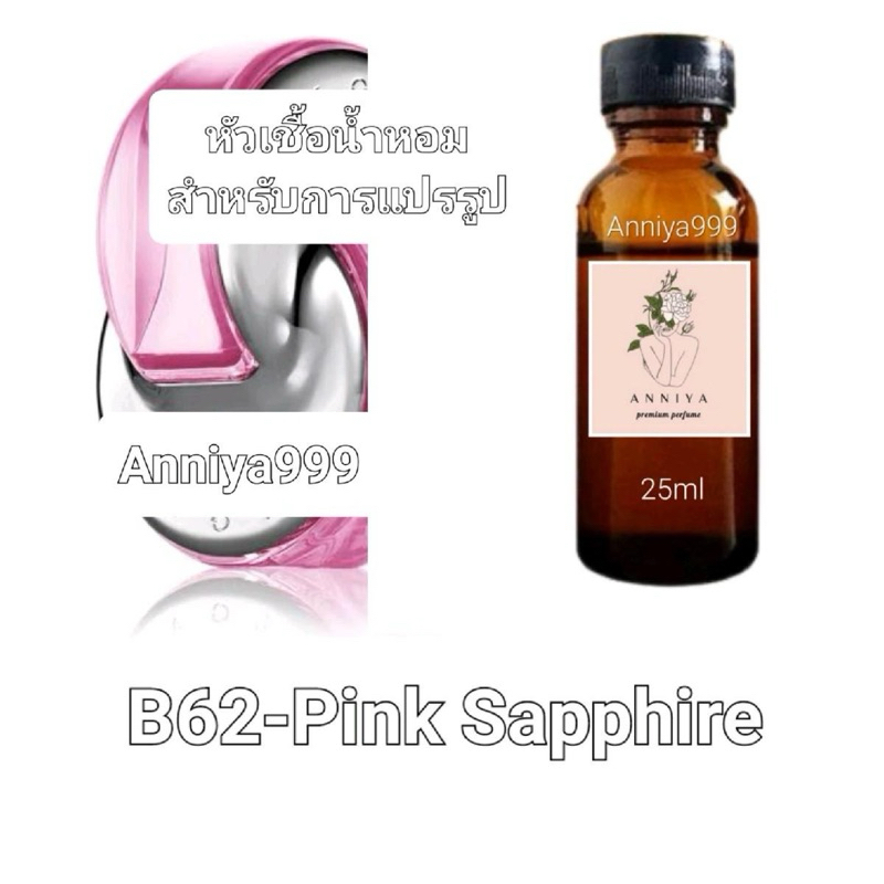 หัวน้ำหอมกลิ่น Pink Sapphire B62 ไม่ผสมแอลกอฮอล์ ผู้หญิง Perfume