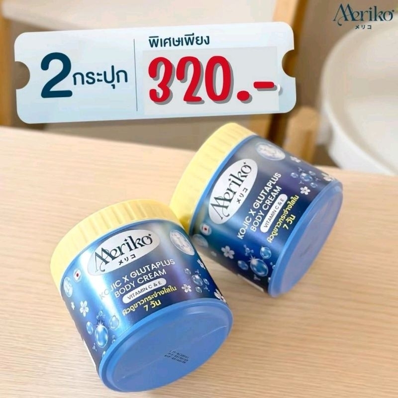 1 แถม 1 Meriko Kojic & Glutaplus Body Cream 500g ครีมบำรุงผิวกาย
