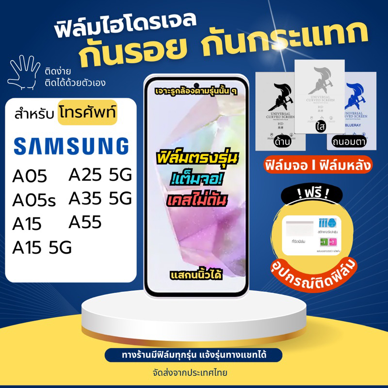 ฟิล์มไฮโดรเจล Samsung A05 A05s A15 A25 A35 A55 แถมอุปกรณ์ติดฟิล์ม ฟิล์มซัมซุง ฟิล์มSamsung