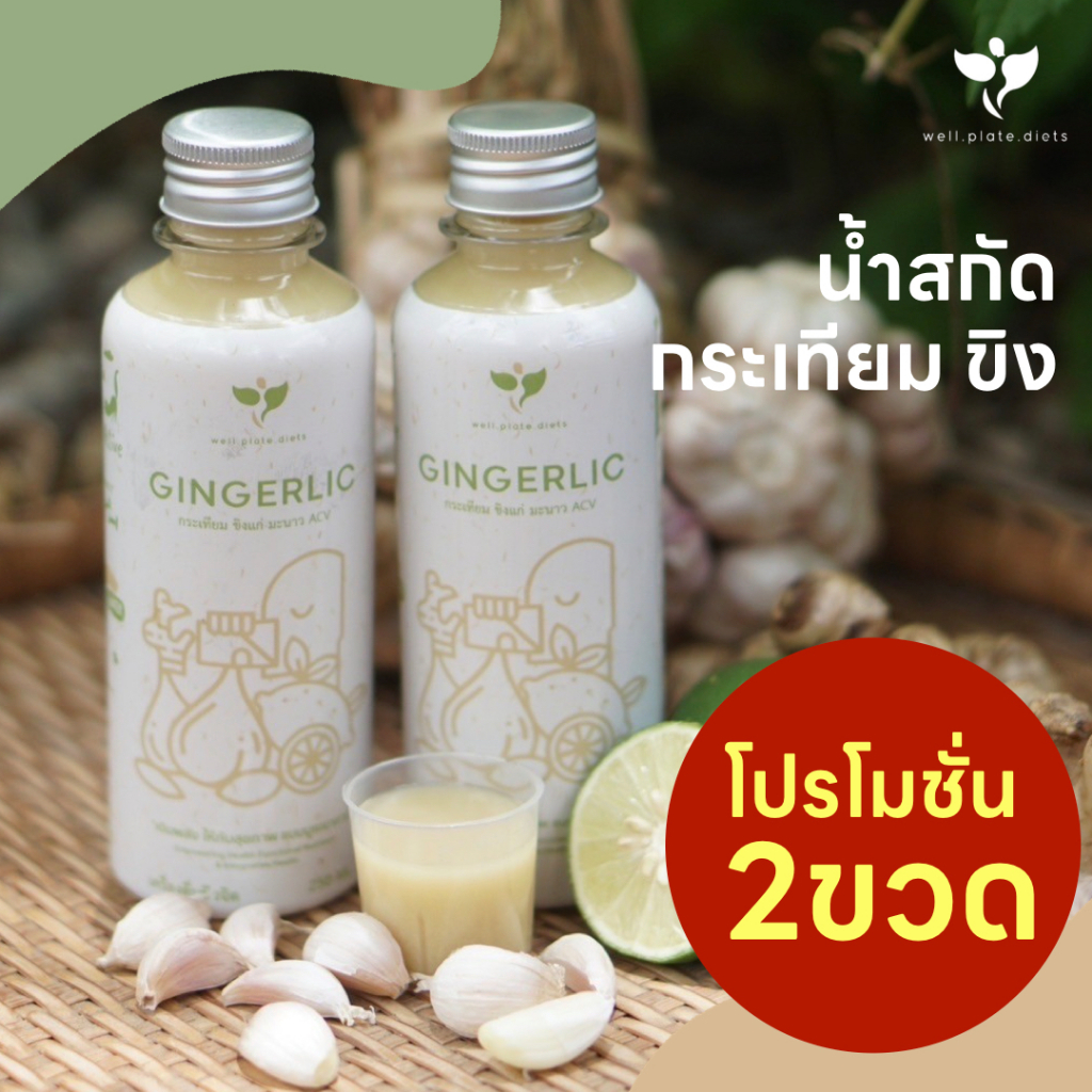 🍋โปรโมชั่นซื้อคู่คุ้มกว่า 2 ขวด🍋 GINGERLIC น้ำกระเทียม ขิง มะนาว AVC สกัดสมุนไพรเข้มข้น ช่วยลดไขมัน