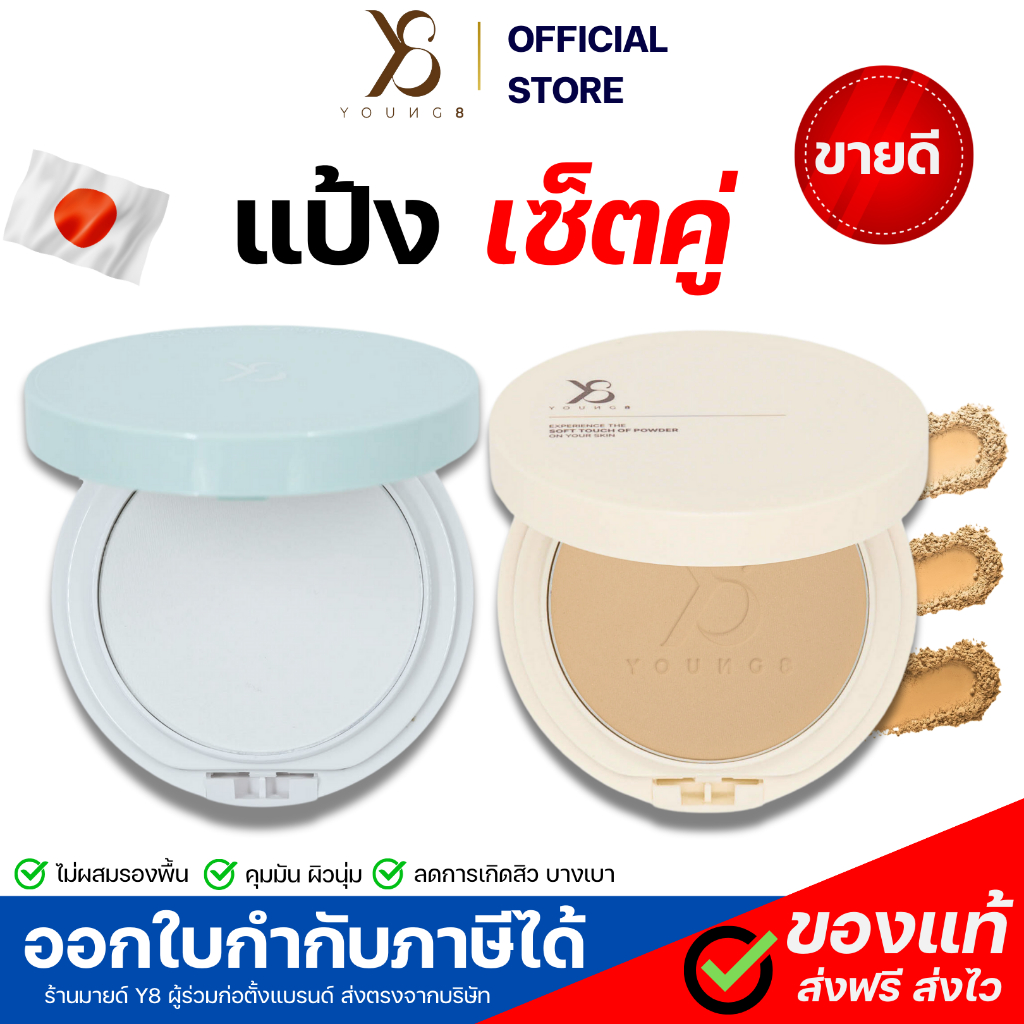 ล็อตใหม่ ของแท้ Y8 แป้งสมรองพื้น / Y8 แป้งสกินแคร์ แป้งพัฟ แป้งผสมรองพื้น บางเบา ผิวแพ้ง่ายใช้ได้