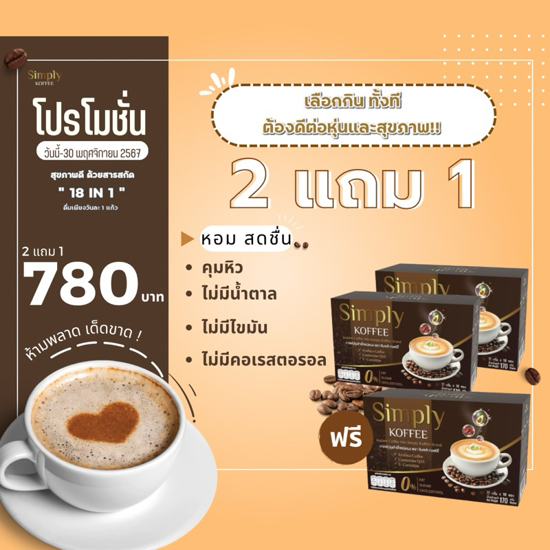 2 แถม 1 Simply Koffee กาแฟเพื่อสุขภาพ