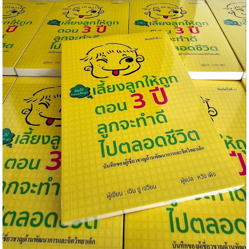 หนังสือ : เลี้ยงลูกให้ถูกตอน 3 ปี ลูกจะทำดีไปตลอดชีวิต
