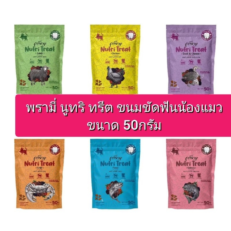 Pramy Nutri Treat ขนมขัดฟัน ขนาด50กรัม