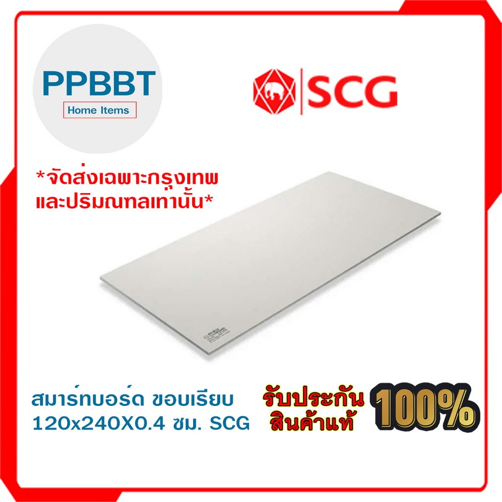 สมาร์ทบอร์ด ขอบเรียบ 120x240x0.4 ซม. ช้าง SCG ***(จัดส่งเฉพาะกรุงเทพและปริมณฑลเท่านั้น)*** ราคาต่อหน