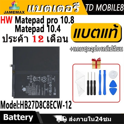 JAMEMAX แบตเตอรี่ Matepad pro 10.8 / Matepad 10.4 Battery Model HB27D8C8ECW-12 ฟรีชุดไขควง hot!!!