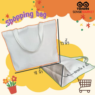‼️พร้อมส่ง‼️ ถุงผ้า กระเป๋าผ้า ทรงShopping bag มีให้เลือก3ขนาด