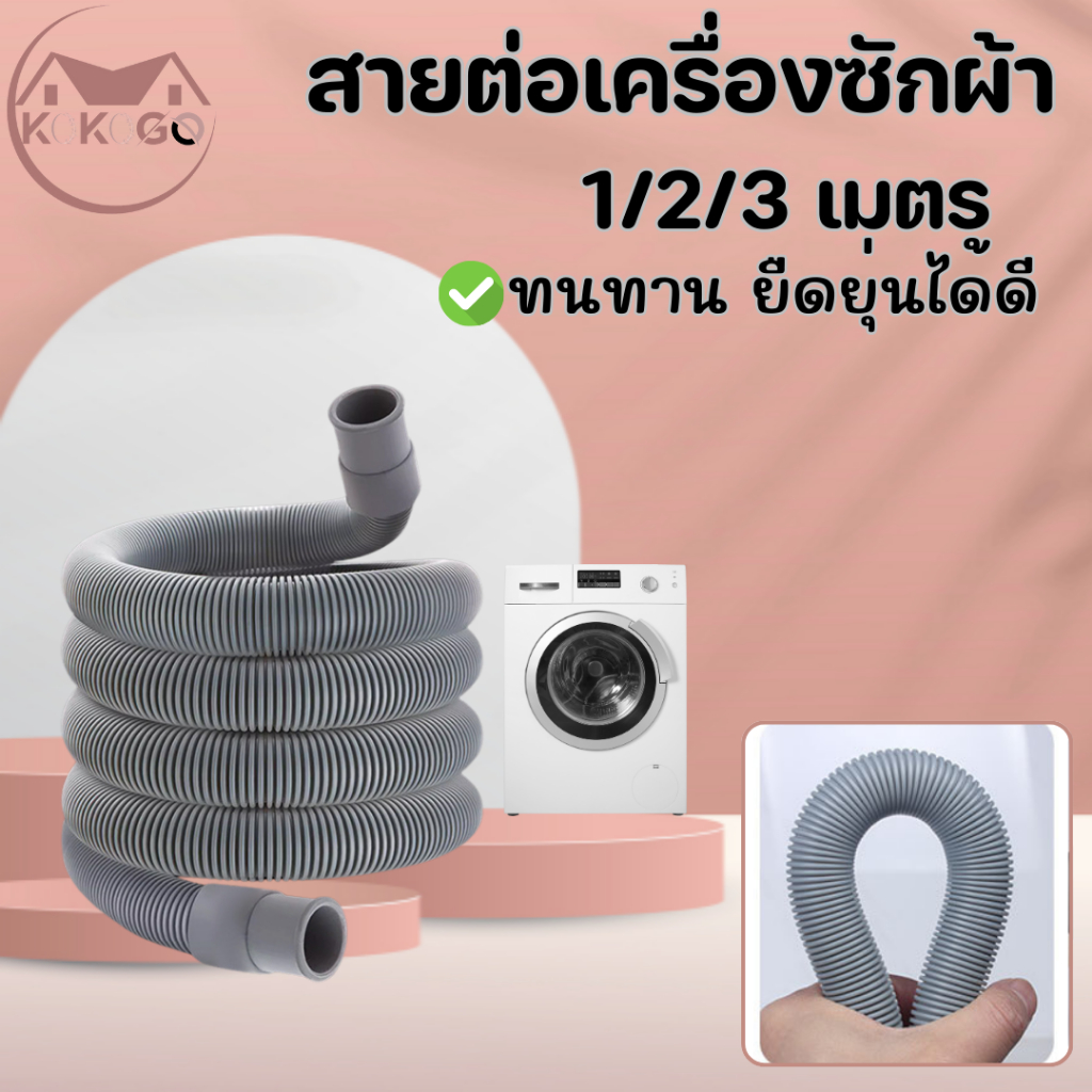 KOKOGO สายต่อเครื่องซักผ้า สายต่ออเนกประสงค์ มีให้เลือก3ขนาด 1.5-3เมตร พร้อมส่ง