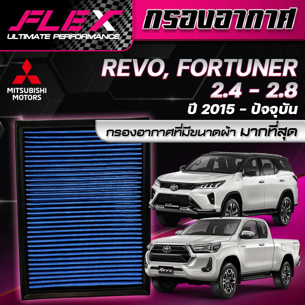 FLEX กรองอากาศ สำหรับรุ่น TOYOTA REVO / FORTUNER 2.4 - 2.8 ปี 2015 - ปัจจุบัน รับประกัน 1 ปี จัดส่งฟรี