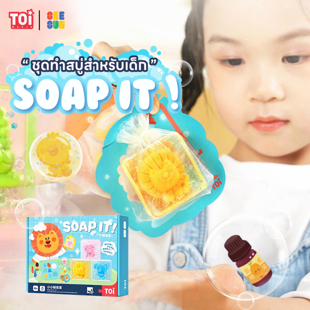 TOI ชุดทำสบู่ของเด็ก DIY Soap It ชุดกิจกรรมเสริมพัฒนาการแนว STEM