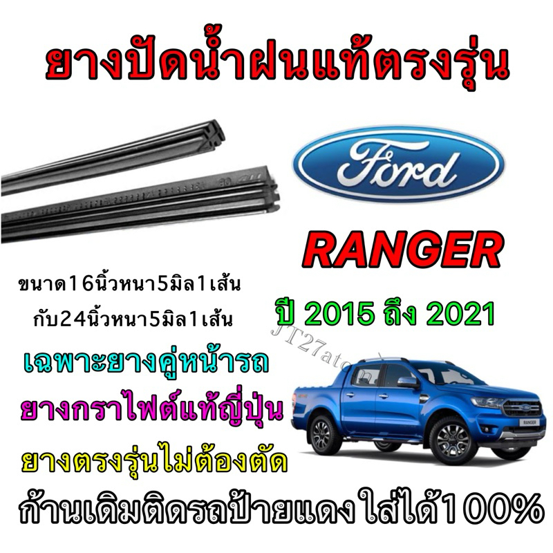 ยางปัดน้ำฝนแท้ตรงรุ่น FORD RANGER ใส่รถ ปี2015 ถึง 2021 (ขนาดยางยาว16นิ้ว กับ ยาว24นิ้วหนา5มิลคู่)