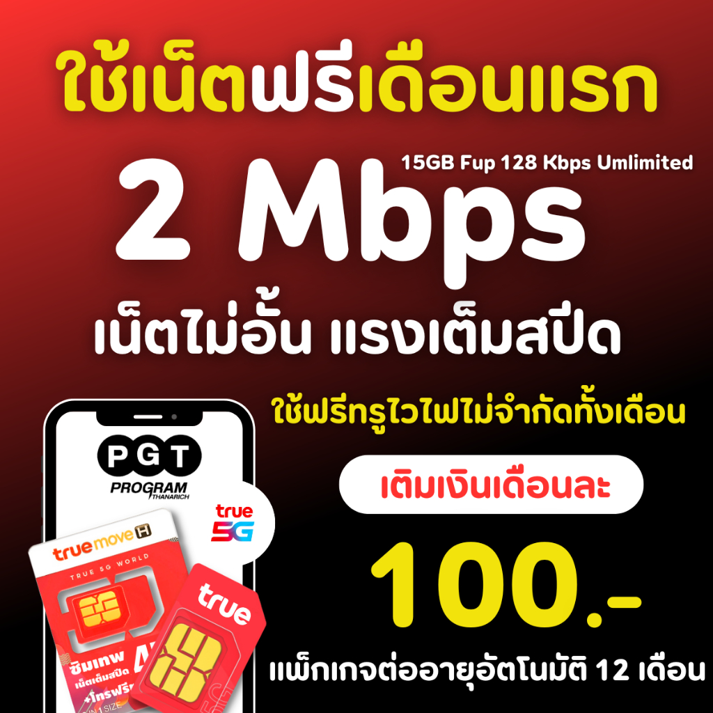 ( ใช้งานเน็ตฟรีเดือนแรก )ซิมเทพทรู 30Mb,15Mb,8Mb,4Mb,6Mb เน็ตไม่อั้น ไม่ลดสปีด + โทรฟรีทุกเครือข่ายครั้งละ 15 นาที 24 ชม