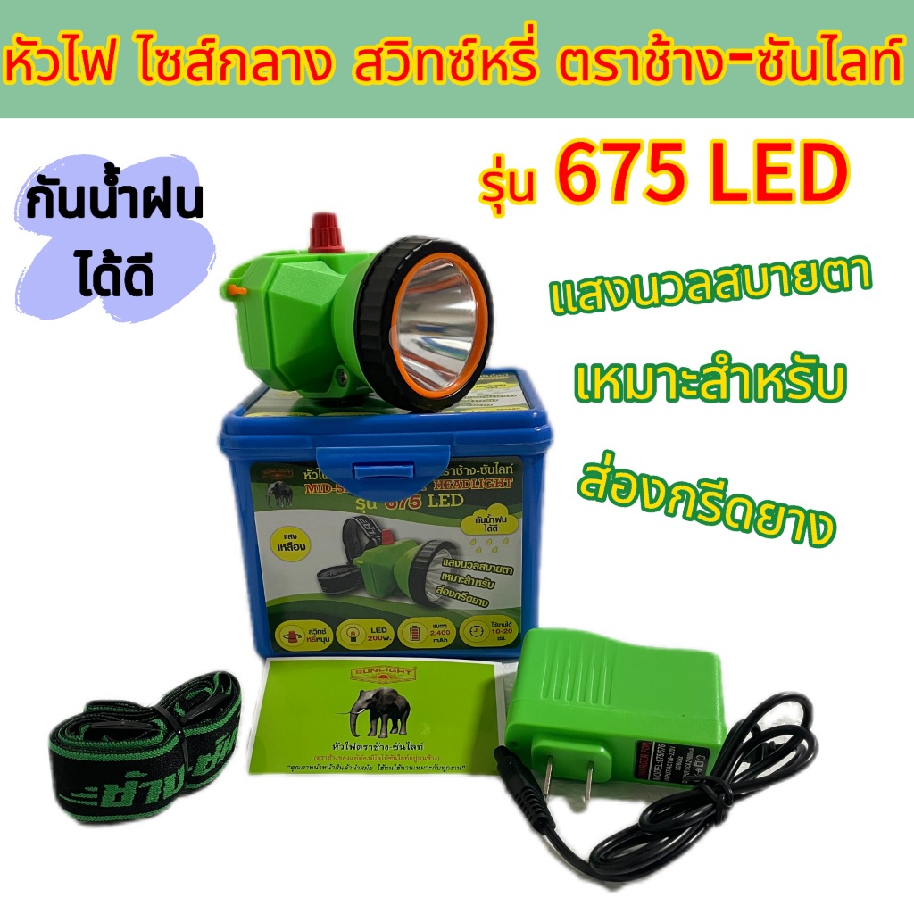 !!!!ใหม่ หัวไฟ ไซส์กลาง ตราช้าง-ซันไลท์ สวิทซ์หรี่ รุ่น 675 LED กันน้ำฝนได้ดี แสงสบายนวลตา