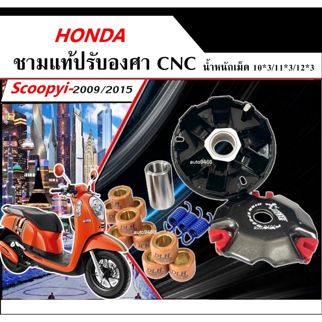 ชามแต่ง HONDA SCOOPY I (1 ชุด) ออกตัวแรง รอบต้นจัด ปลายไหลลื่น เร่งต้นจัด ต้นไม่อืด ปลายไม่ร่วง