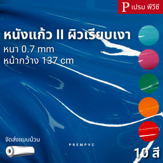 หนังแก้ว II ผิวเรียบเงา ขนาด : 100x137cm, 50x137cm / หนา : 0…