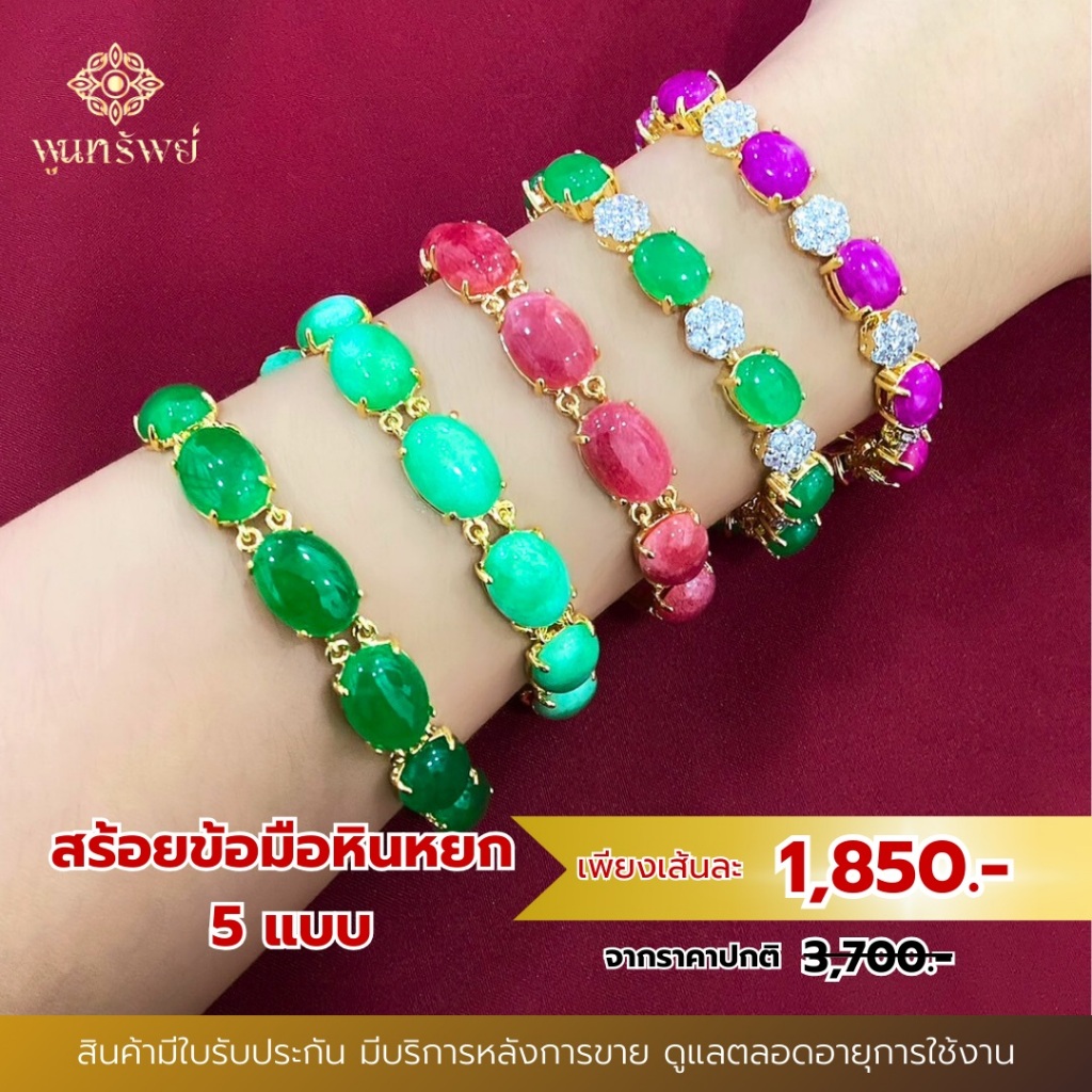ส่งฟรี สร้อยข้อมือหินหยก หยกเขียว หยกม่วง หยกชมพู เครื่องประดับไทย พูนทรัพย์ มีใบรับประกัน ใส่ออกงาน หินมงคล