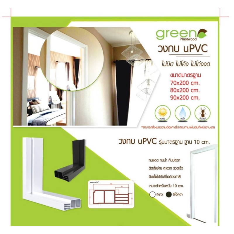 วงกบประตูUPVC green plastwood สีขาว ขนาด80x200และ70x200