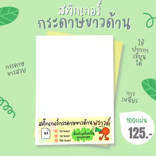 A4 สติ๊กเกอร์กระดาษ ขาวด้าน 20แผ่น 50แผ่น 100แผ่น / สติ๊กเกอร์กระดาษขาวด้าน /Sticker paper