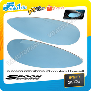 เลนส์กระจกมองข้างฟ้าตัดแสง(Spoon Aero Universal)