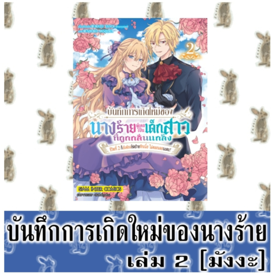 บันทึกการเกิดใหม่ของนางร้ายผู้เคยเป็นเด็กสาวที่ถูกกลั่นแกล้ง [หนังสือการ์ตูน]