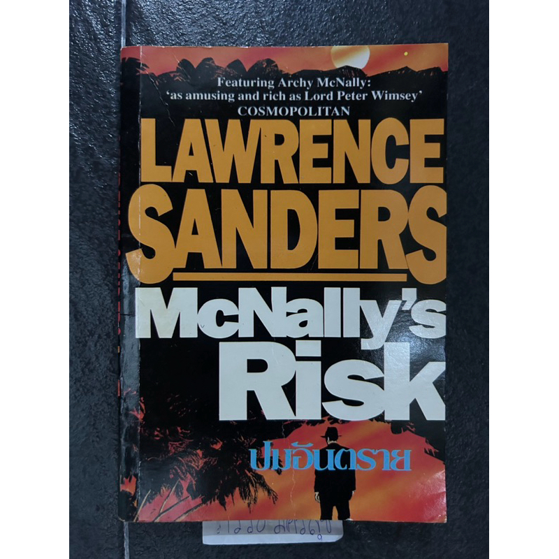 LAWRENCE SANDERS  McNally's Risk  ปมอันตราย