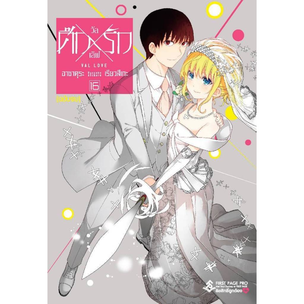 ศึกXรัก วัลเลิฟ Val Love เล่มที่ 16 จบ หนังสือการ์ตูน มังงะ มือหนึ่ง ศึกรัก first 12/67
