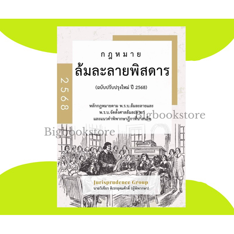 #ฟรีปกใส หนังสือกฎหมายล้มละลายพิสดาร ฉบับปรับปรุงใหม่ ปี2568 จูริส