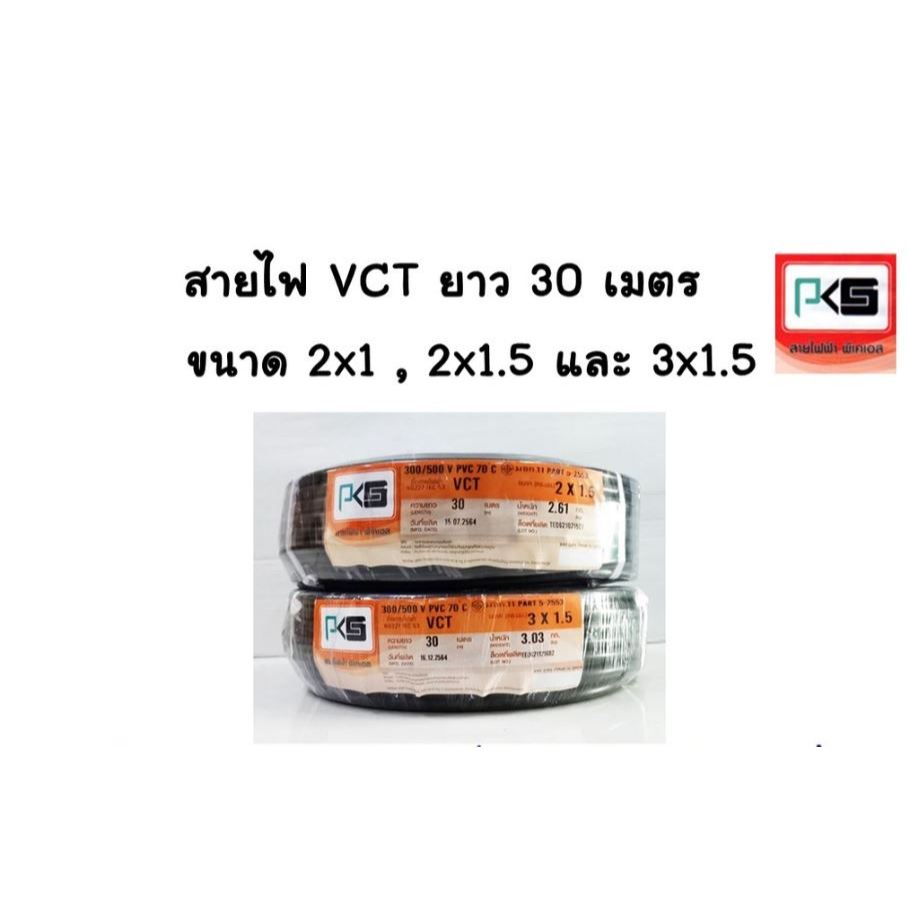 **มีขายส่ง **ราคาต่อขด** สายไฟ VCT 2x1 , 2x1.5 , 3x1.5 ความยาว 30 เมตร IEC53 แรงดันสาย 300/500 ยี่ห้อ PKS ( พี เค เอส )
