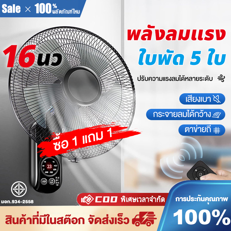 ซื้อ 1 แถม 1 พัดลมติดผนัง 16 นิ้ว รีโมทคอนโทรล หัวหมุน ราคาถูก ใช้งานง่าย ประหยัดพลังงาน เงียบเป็นพิเศษ