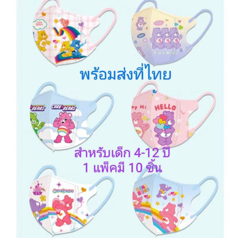 แมสเด็ก4-12ปี ลายหมีแคร์แบร์1 แพ็คมี 10 ชิ้นพร้อมส่งที่ไทย
