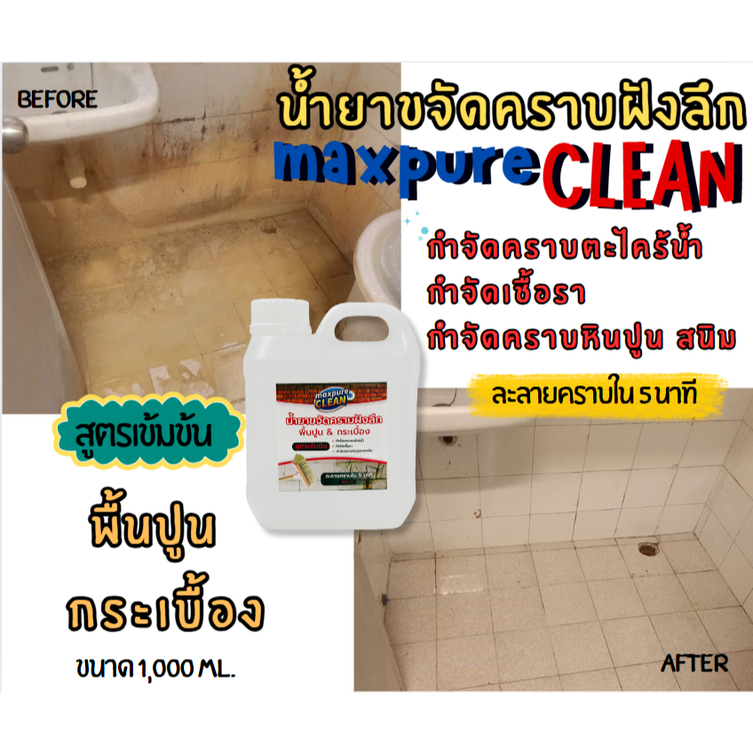 MAXPURE CLEAN น้ำยาขจัดคราบฝังลึก เชื้อรา คราบหินปูน สนิม ตะไคร้น้ำ