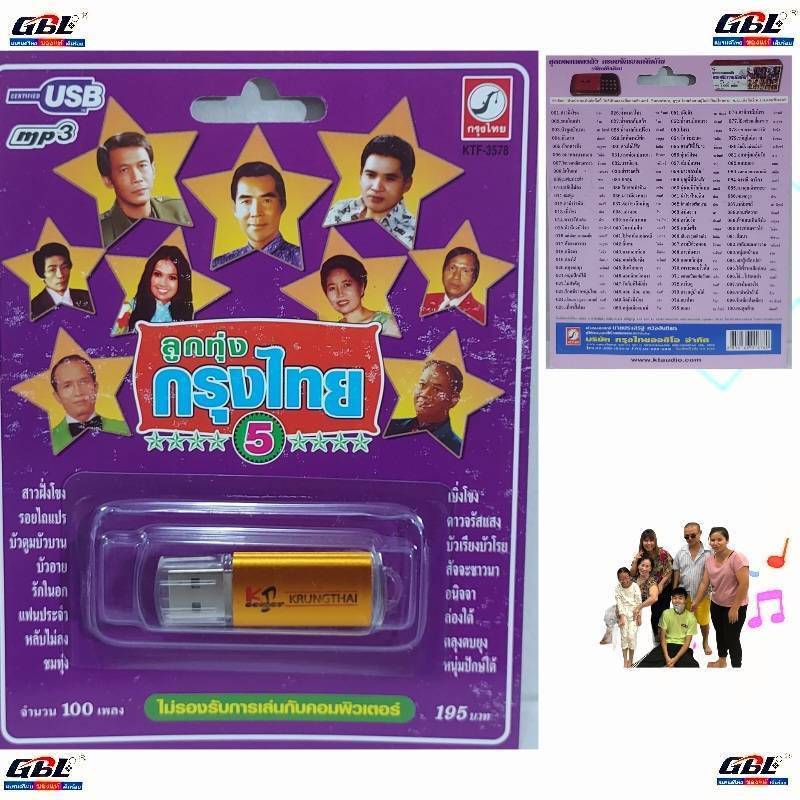 USB MP3เพลง KTF-3578 ลูกทุ่งกรุงไทย 5 ( 100 เพลง ) ค่ายเพลง กรุงไทยออดิโอ เพลงUSB