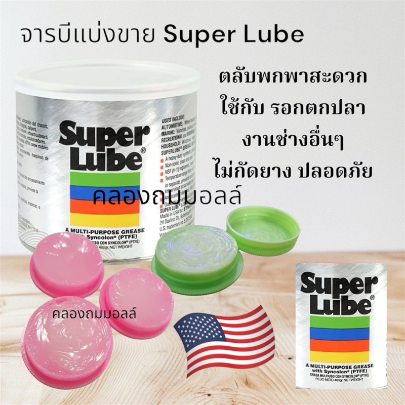 จารบีแบ่งขาย สีขาว Super Lube แท้ 100% สำหรับรอกตกปลา หล่อลื่นอุปกรณ์ทั่วไป