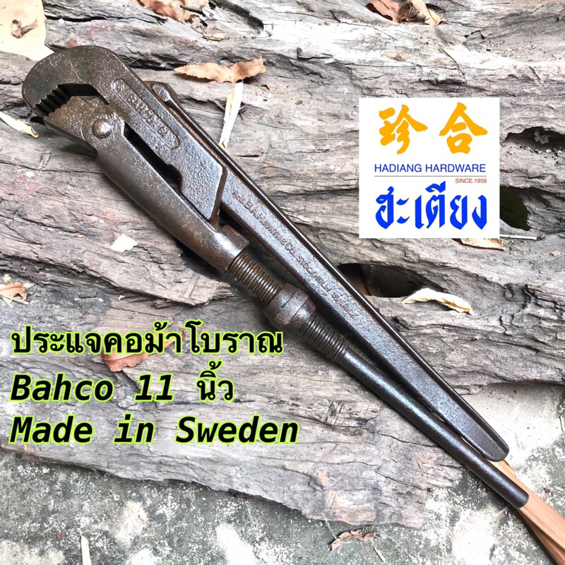 Bahco Made in Sweden ประแจคอม้าโบราณ ของสวีเดน