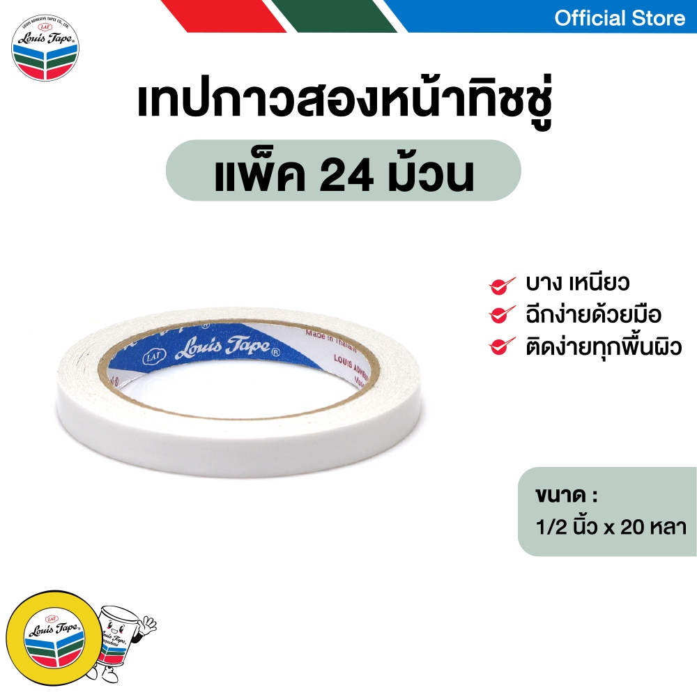 LOUIS TAPE เทปกาวสองหน้าทิชชู่ เทปกาวสองหน้า 1/2 นิ้ว x 20 หลา กาวอะคริลิคสูตรน้ำ (24 ม้วน/แพ็ค)