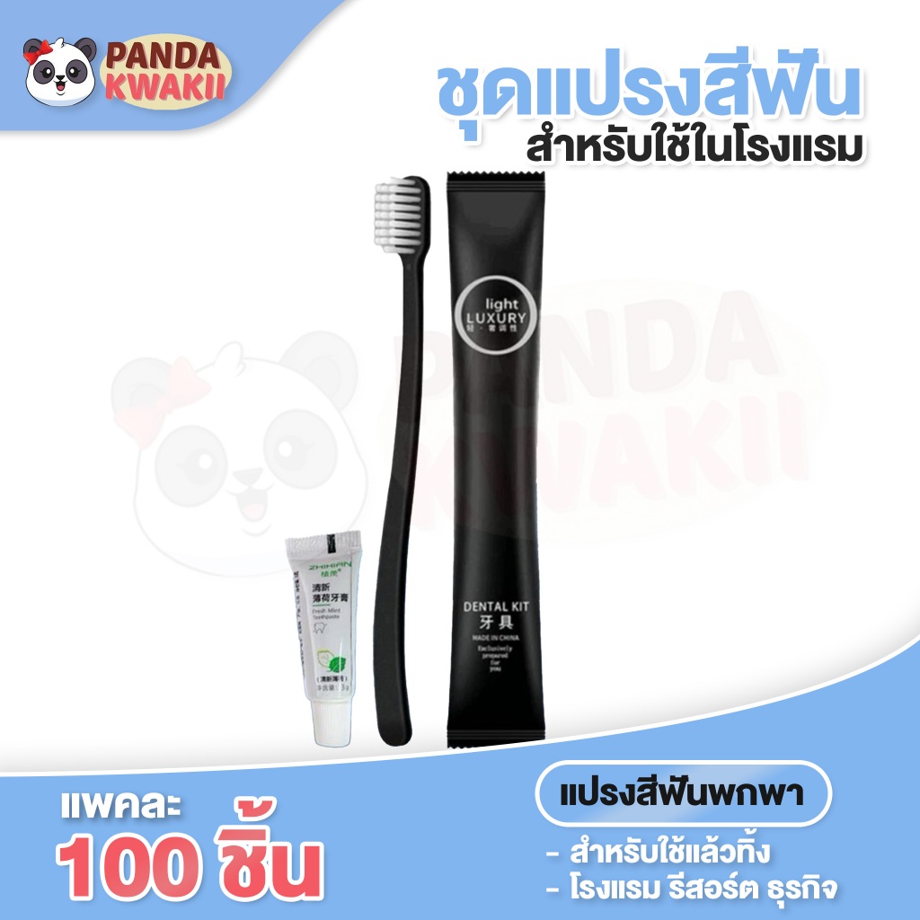 อุปกรณ์โรงแรม แปรงสีฟันและยาสีฟัน เซต100 ชิ้น