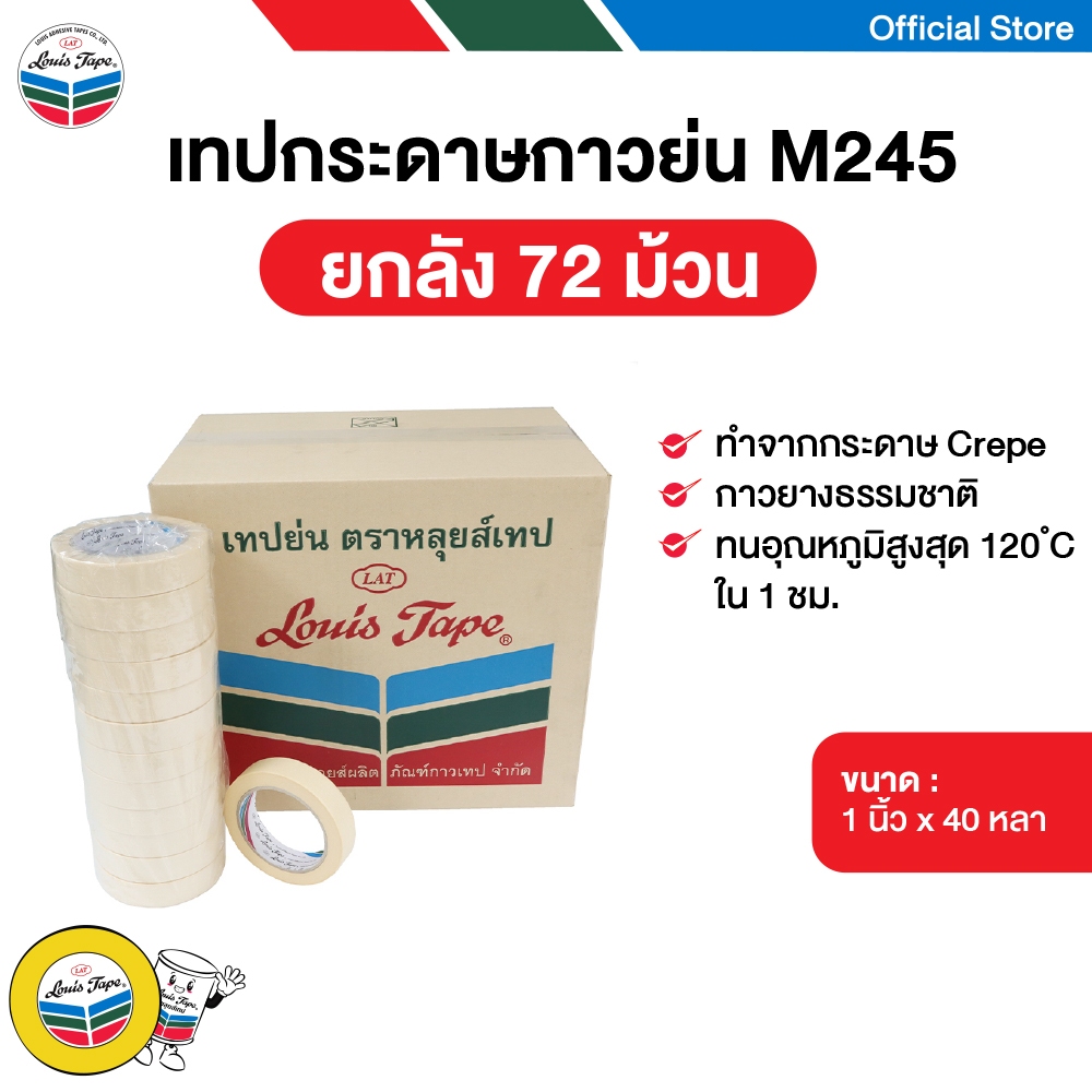 LOUIS TAPE เทปกระดาษกาวย่น เทปย่น (M245) 1 นิ้ว x 40 หลา (72 ม้วน/ลัง)
