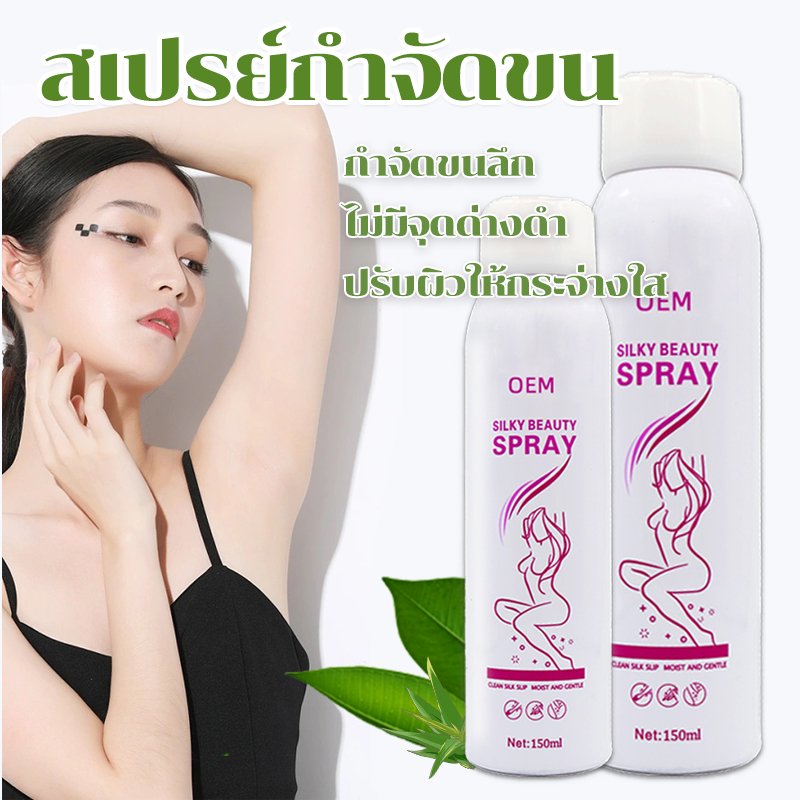 สเปรย์กำจัดขน สเปกําจัดขน 150ML ครีมกำจัดขน ไม่ต้องถอน กำจัดขนได้ล้ำลึก ไร้จุดด่างดำ ผิวเนียนเรียบ ขนาด